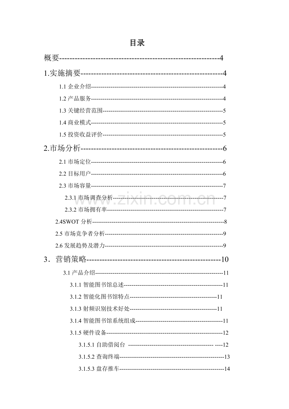 智能化图书馆商业专题计划书.doc_第2页