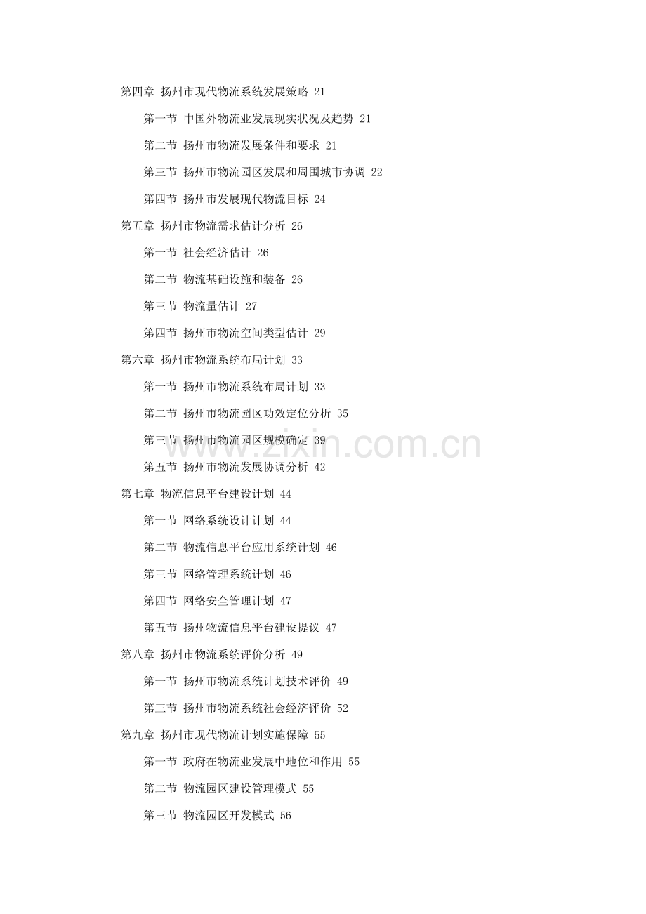 现代物流业发展规划样本.doc_第2页