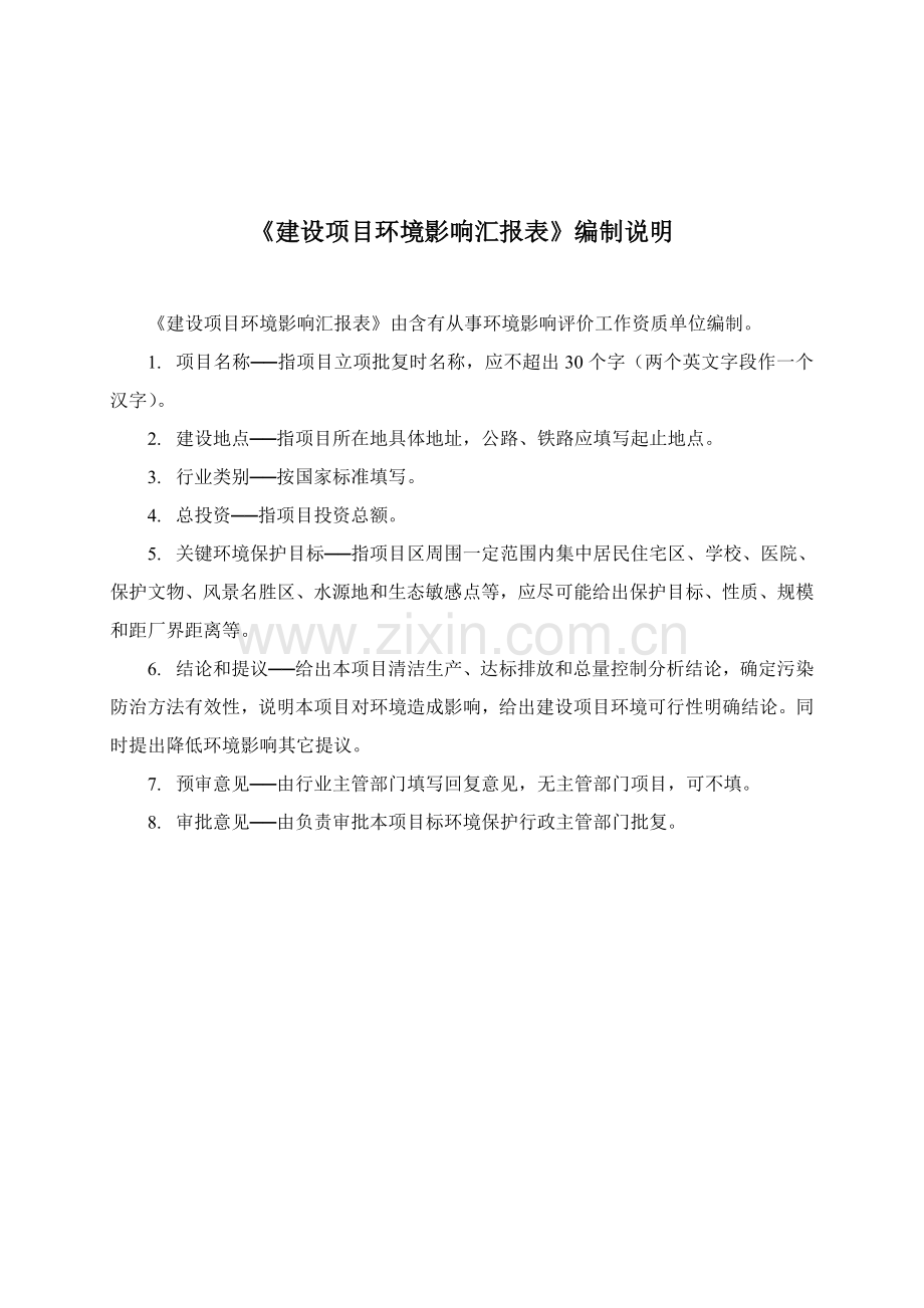 污水处理厂环境影响评价研究报告表.doc_第1页