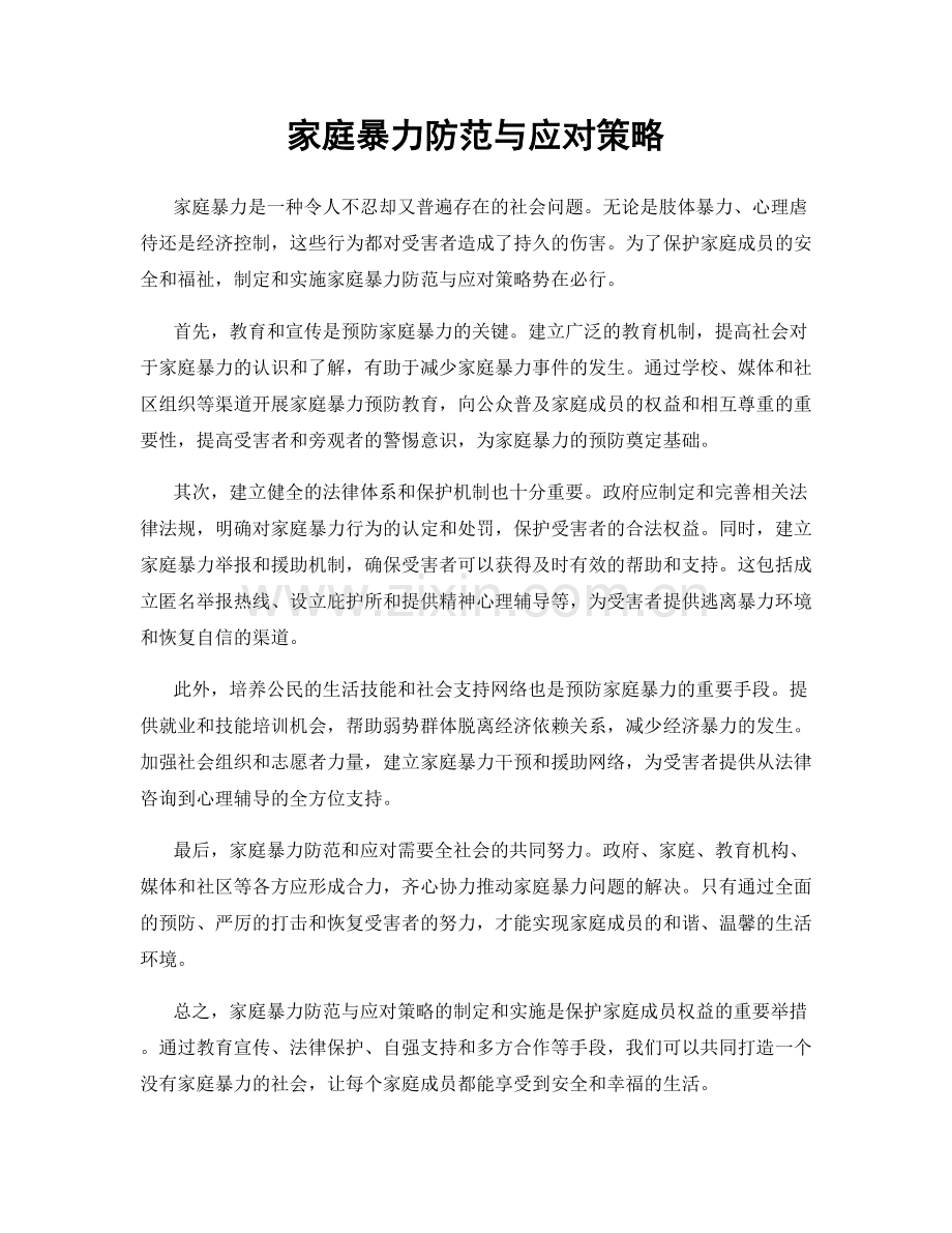 家庭暴力防范与应对策略.docx_第1页