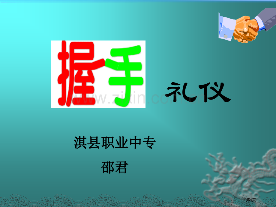 握手礼仪市公开课一等奖百校联赛获奖课件.pptx_第1页