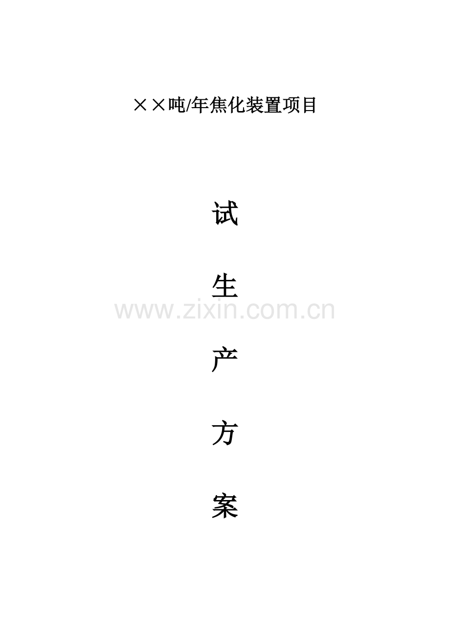 试生产方案样本样本.doc_第1页