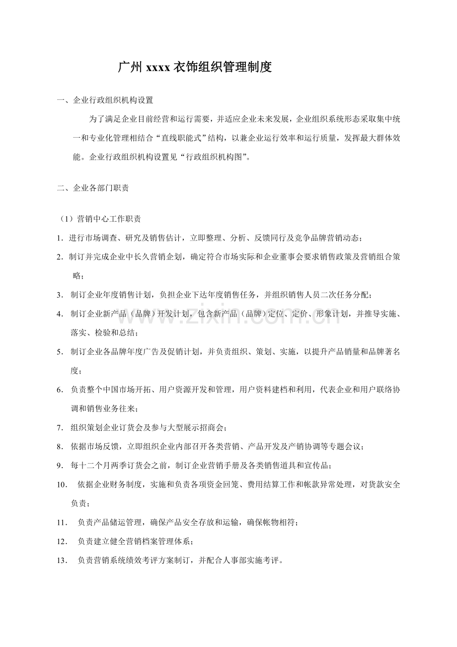服饰有限公司组织管理制度样本.doc_第1页