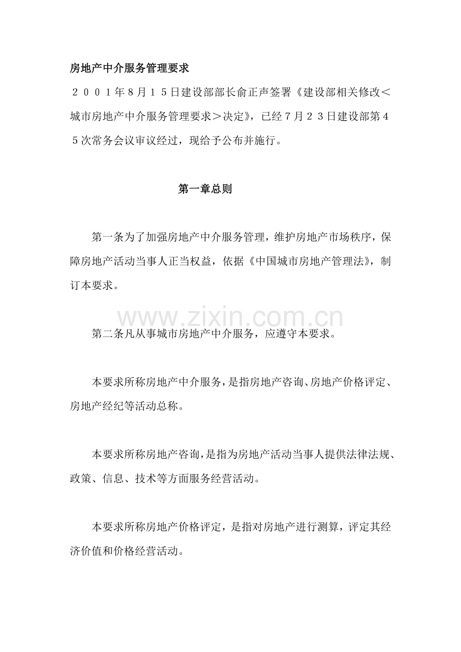 房地产中介服务管理规定模板.doc_第1页