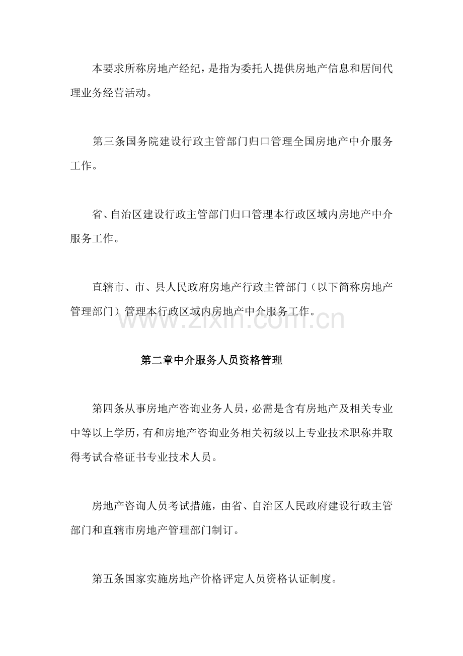 房地产中介服务管理规定模板.doc_第2页