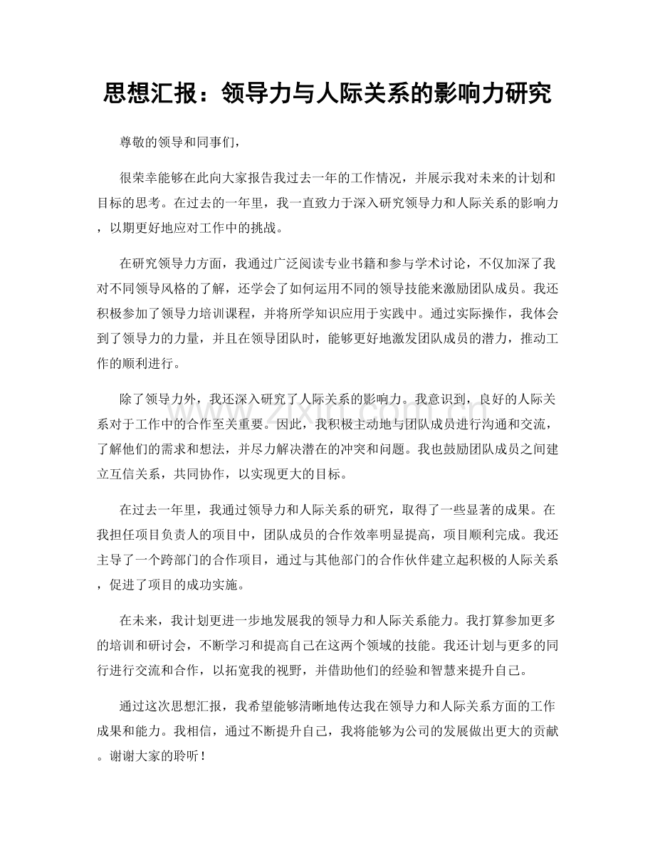 思想汇报：领导力与人际关系的影响力研究.docx_第1页