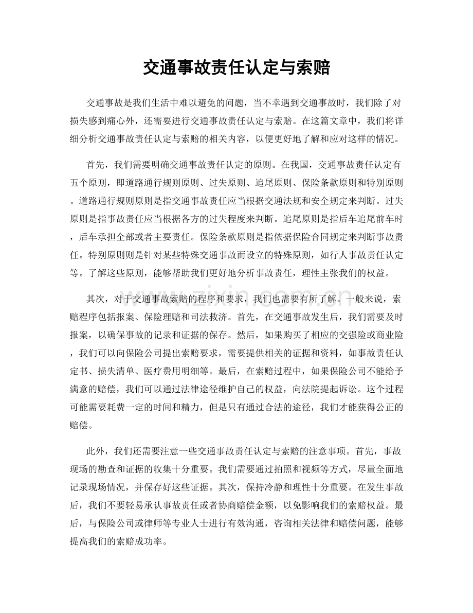 交通事故责任认定与索赔.docx_第1页