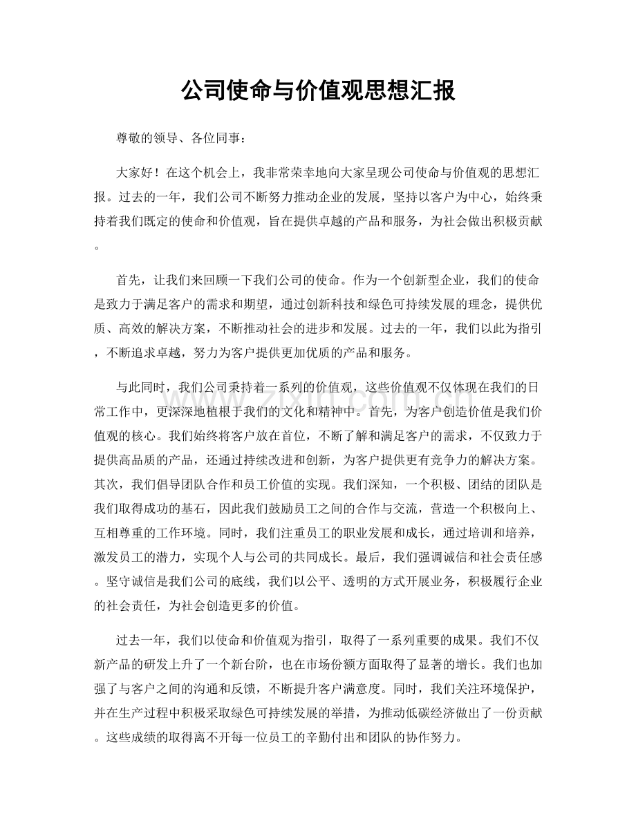 公司使命与价值观思想汇报.docx_第1页