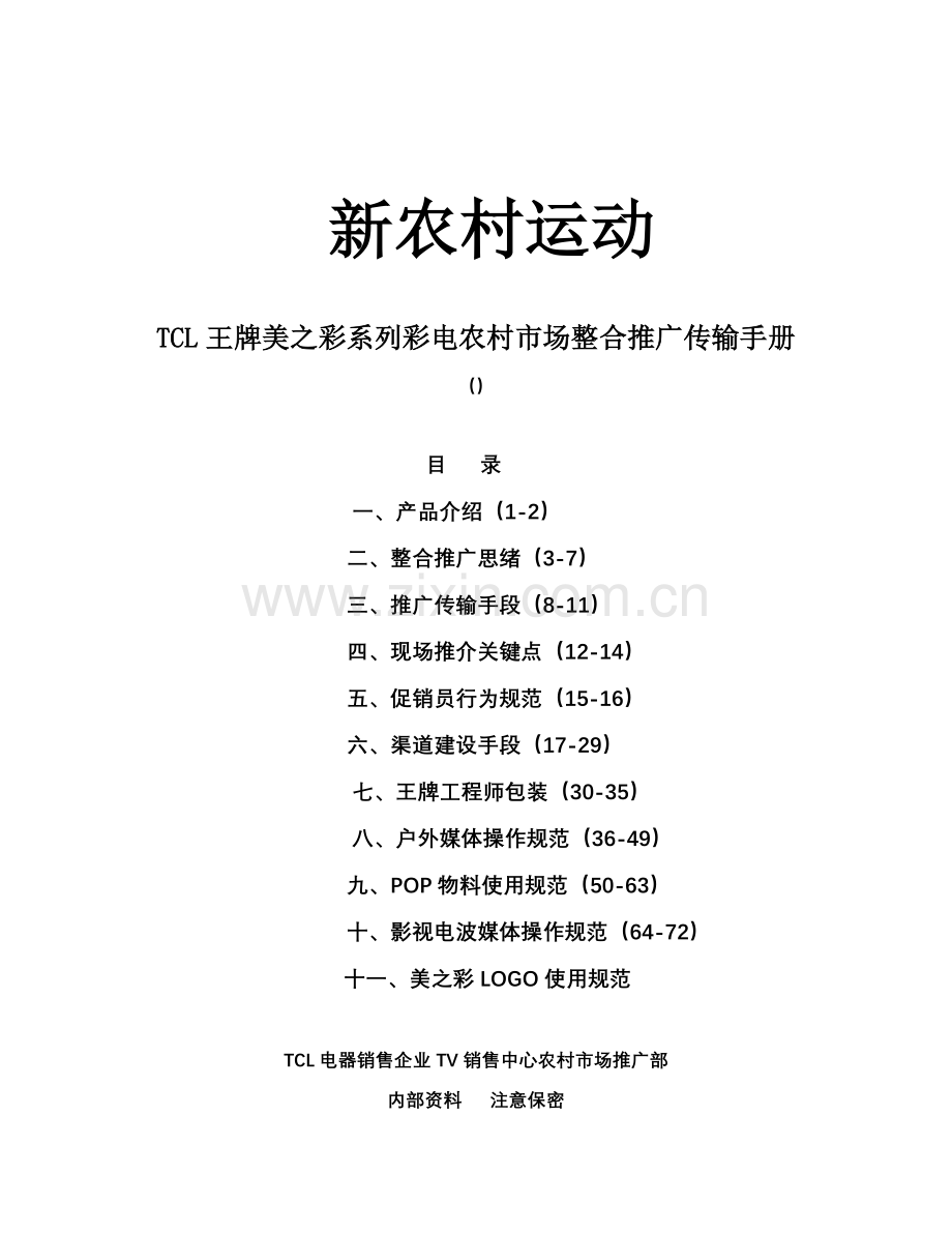 王牌美之彩系列彩电农村市场整合推广传播手册模板.doc_第1页
