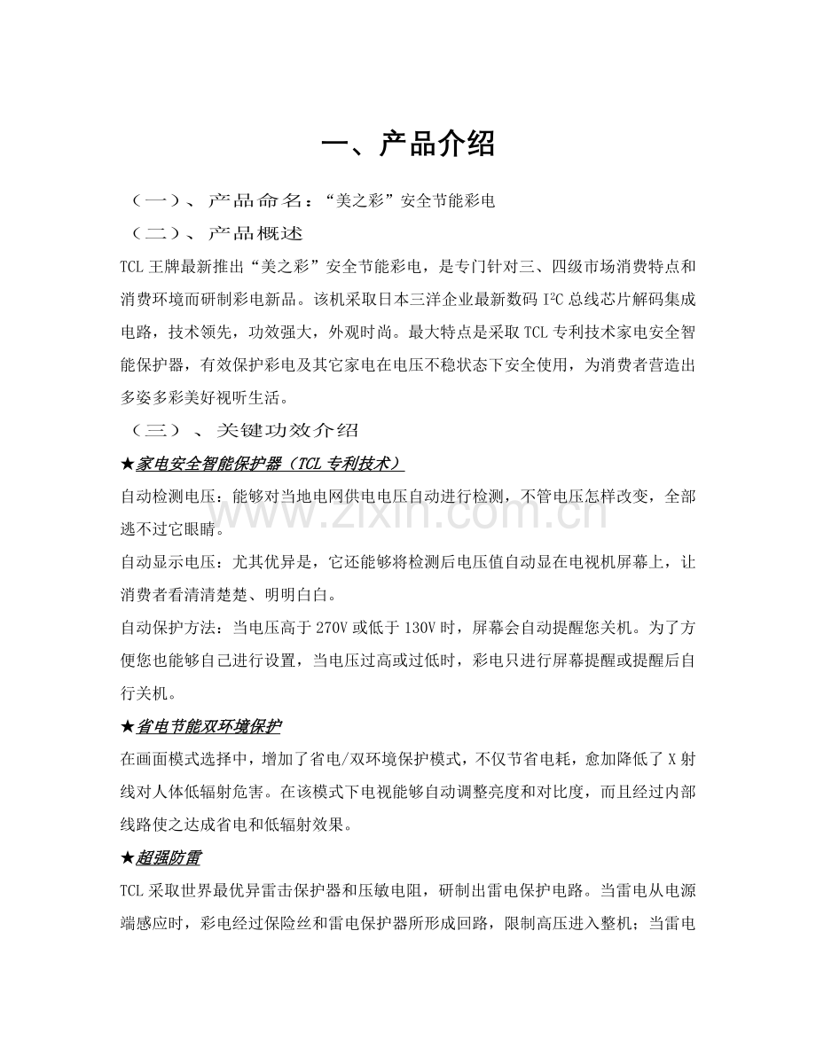王牌美之彩系列彩电农村市场整合推广传播手册模板.doc_第2页