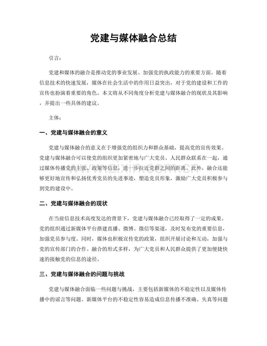 党建与媒体融合总结.docx_第1页