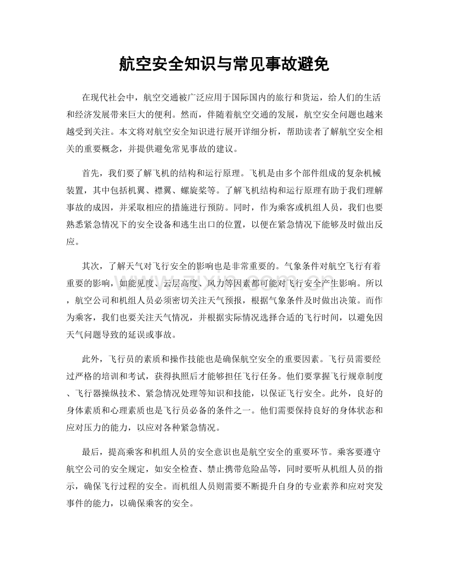 航空安全知识与常见事故避免.docx_第1页