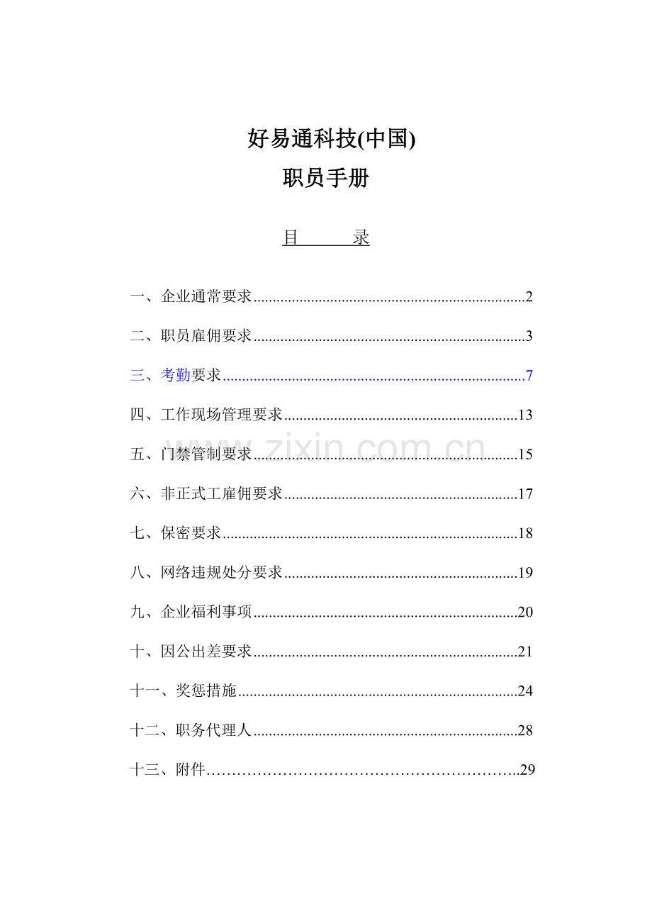 科技公司员工手册(2)模板.doc_第1页