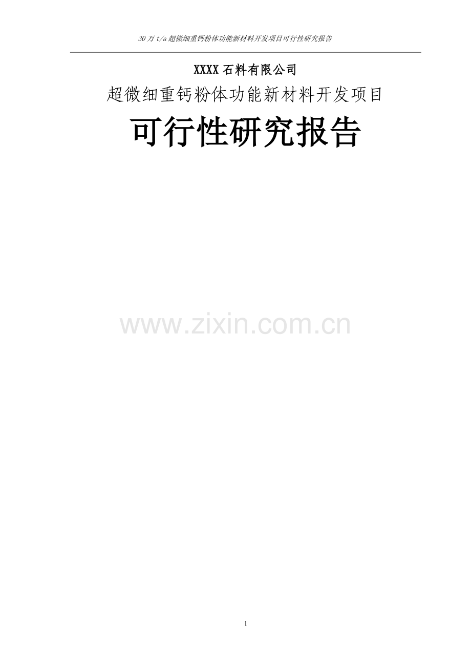超微细重钙粉体功能新材料开发项目可行性研究报告.doc_第1页