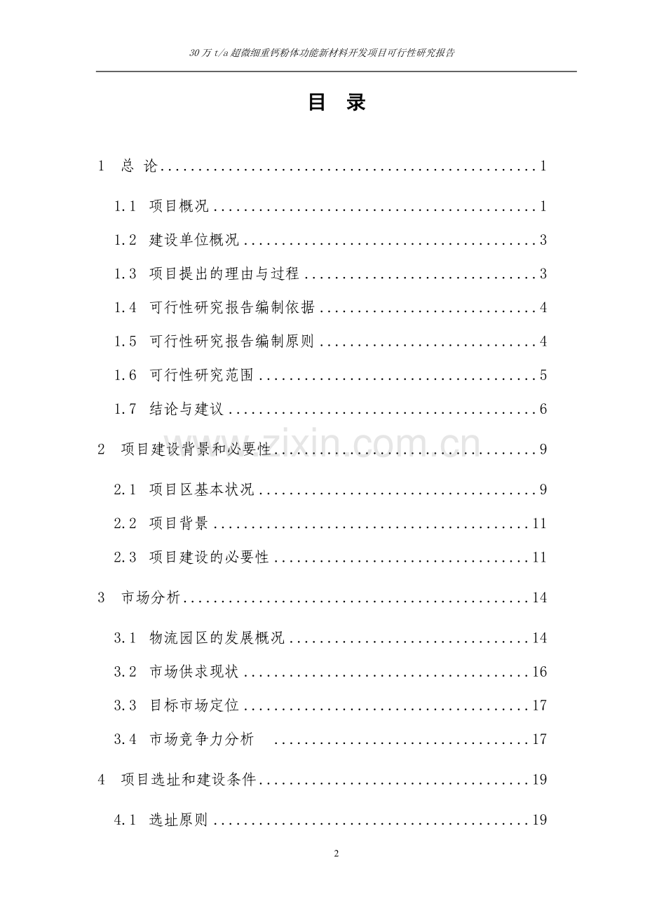超微细重钙粉体功能新材料开发项目可行性研究报告.doc_第2页