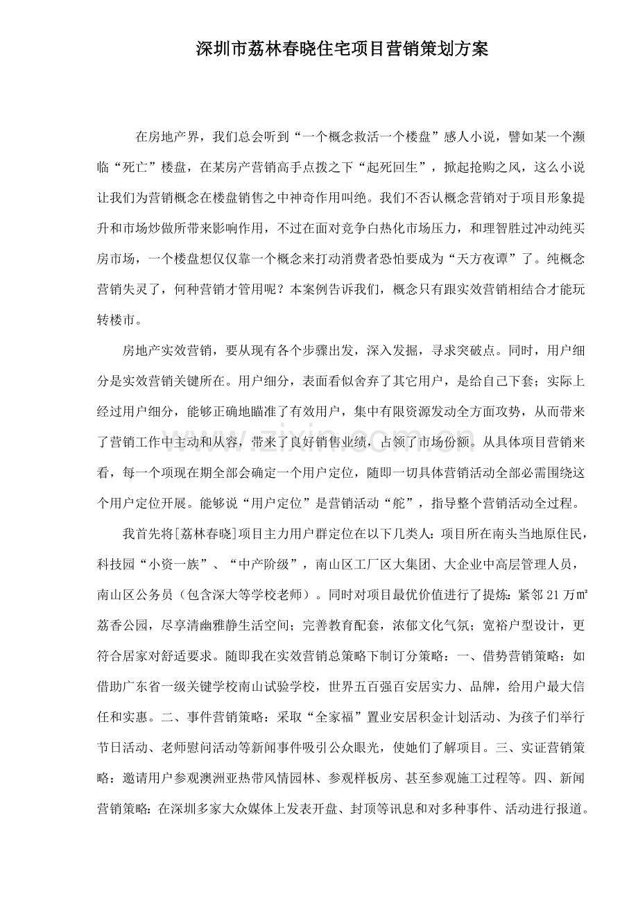 深圳市住宅项目营销策划案例样本.doc_第1页