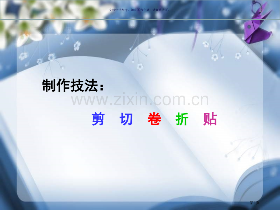 综合实践饮料瓶废物利用省公共课一等奖全国赛课获奖课件.pptx_第1页