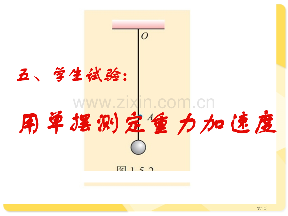 物理单摆实验省公共课一等奖全国赛课获奖课件.pptx_第1页