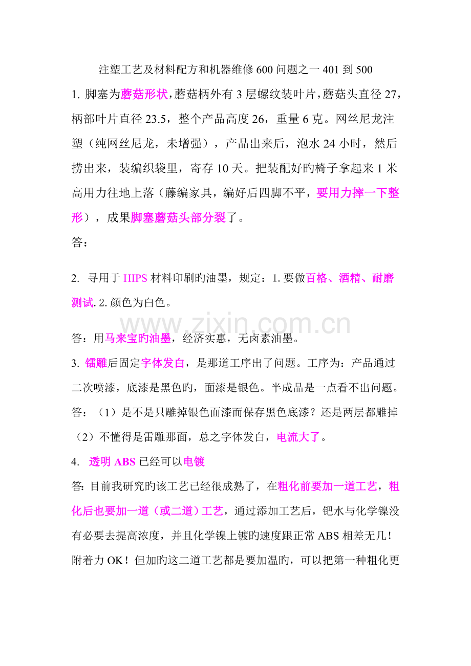 注塑标准工艺及材料配方和机器维修问题之一到.docx_第1页
