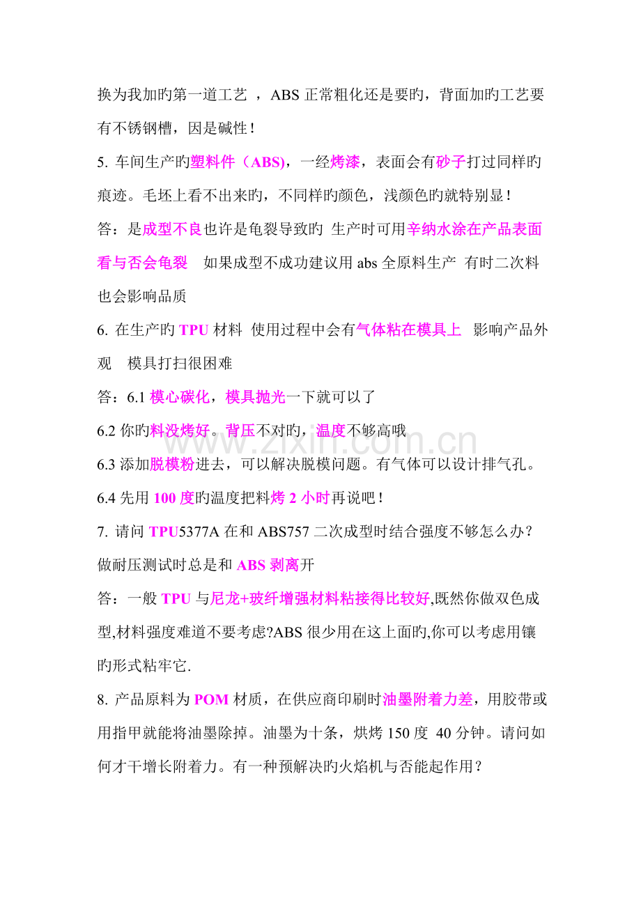 注塑标准工艺及材料配方和机器维修问题之一到.docx_第2页