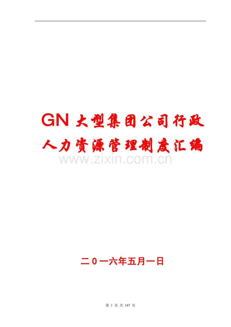 GN大型集团公司行政人力资源管理制度汇编【共含80份管理制度】15.pdf_第1页