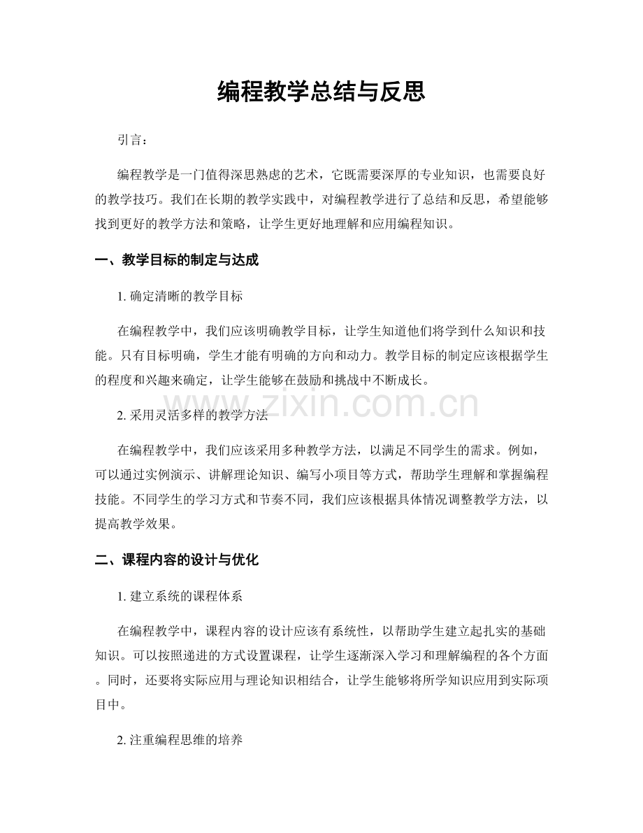 编程教学总结与反思.docx_第1页