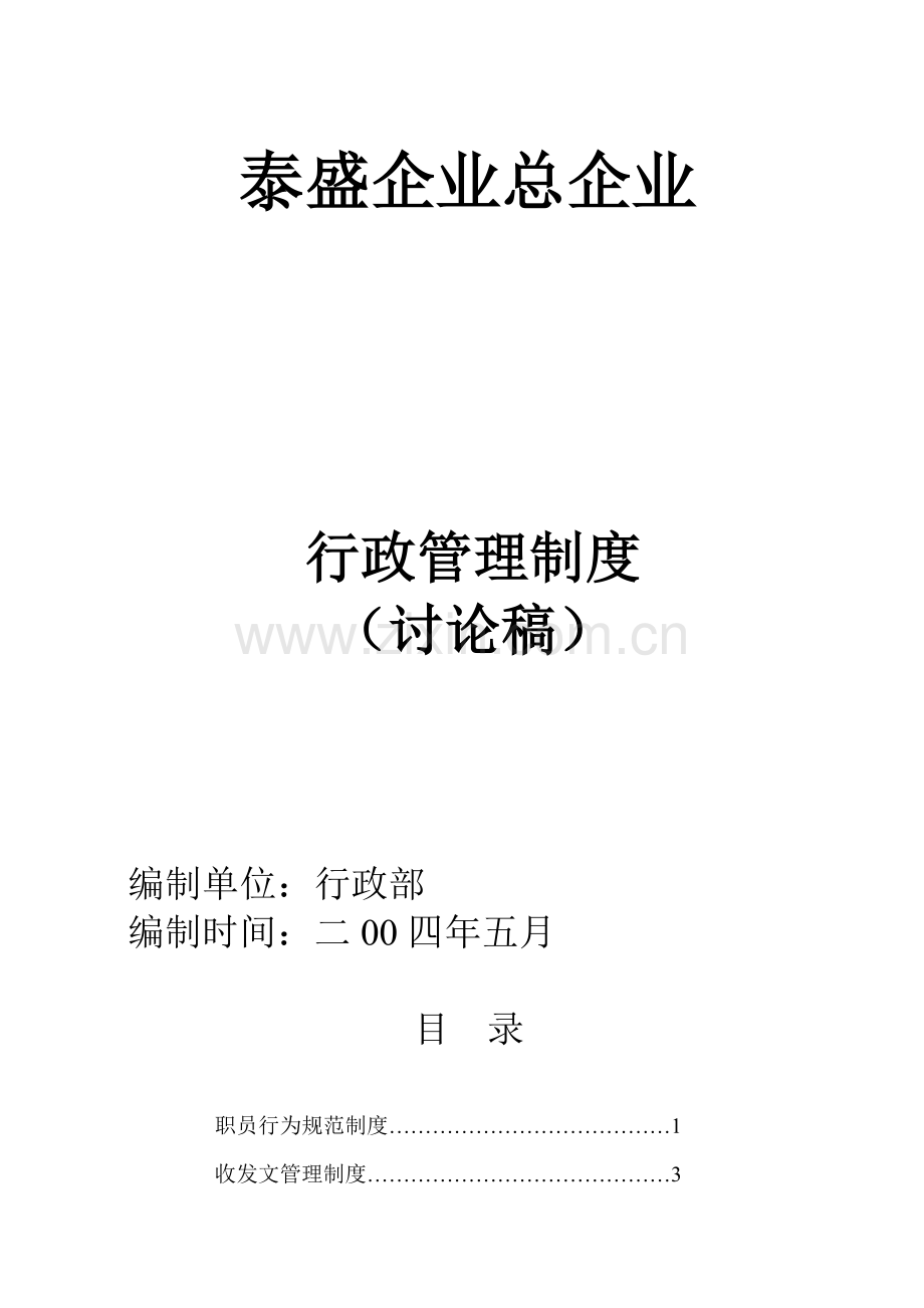 行政管理制度守则样本.doc_第1页
