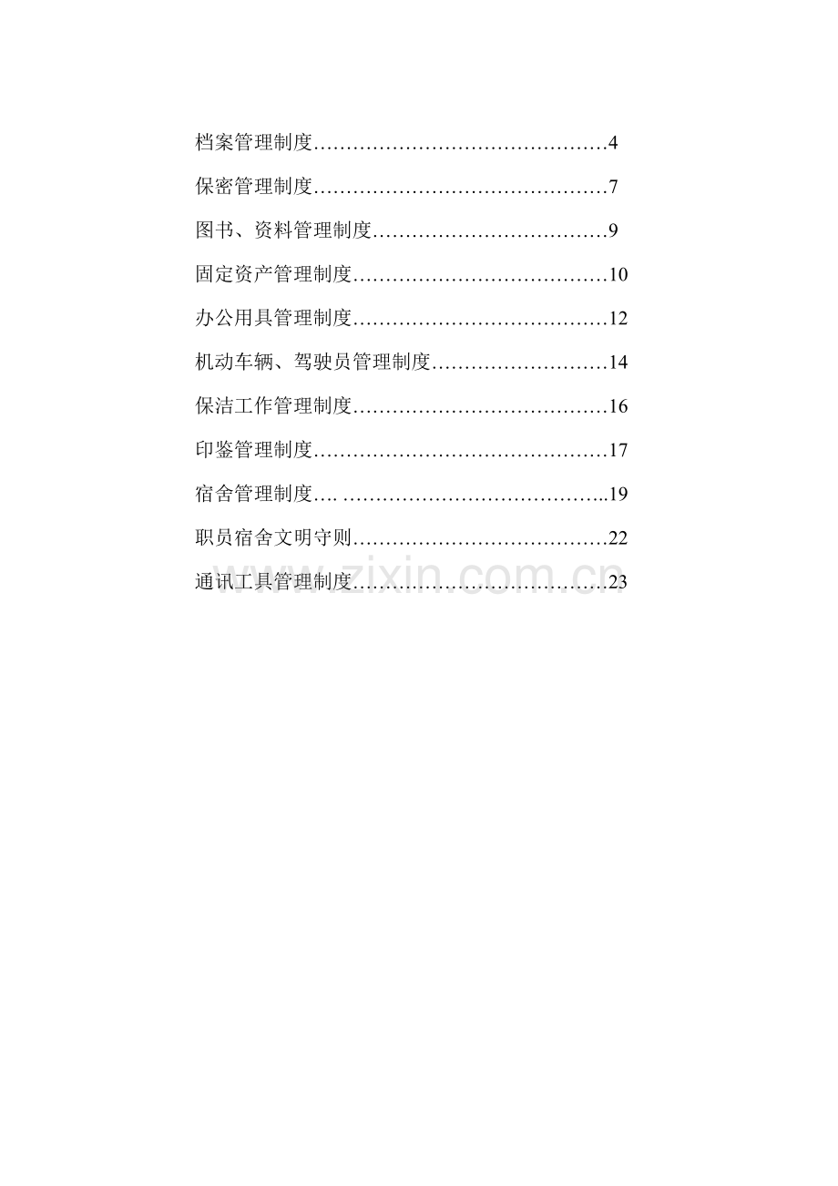 行政管理制度守则样本.doc_第2页