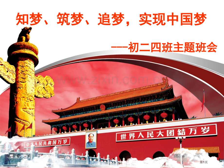 知梦筑梦追梦主题班会省公共课一等奖全国赛课获奖课件.pptx_第1页