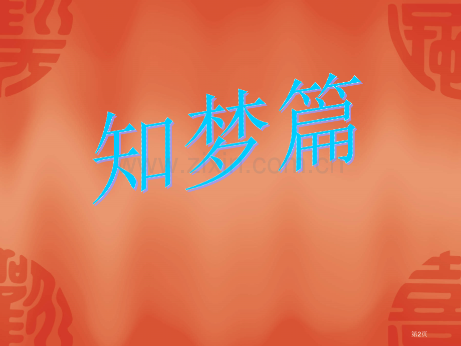 知梦筑梦追梦主题班会省公共课一等奖全国赛课获奖课件.pptx_第2页