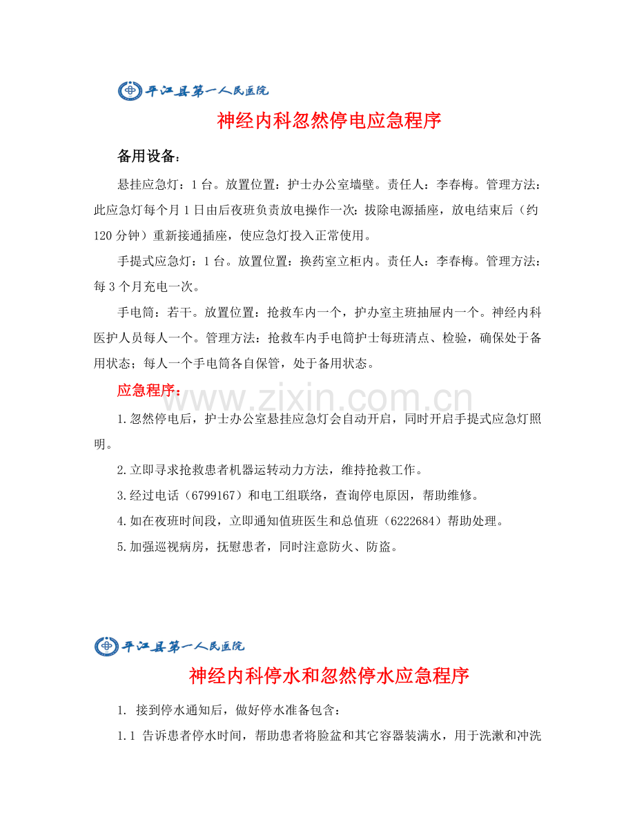 神经内科科室应急专项预案.doc_第1页