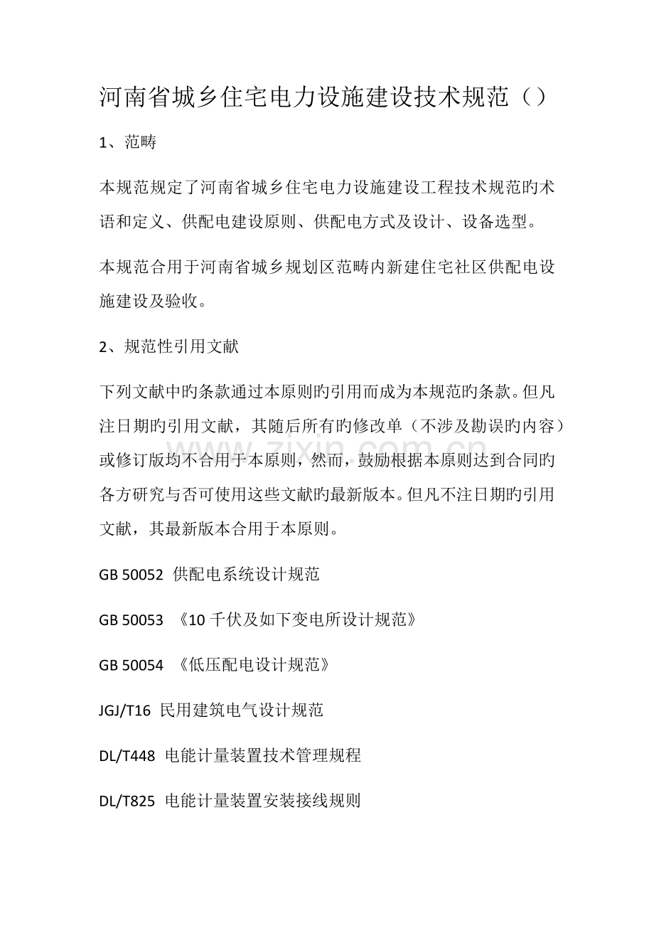 河南省城镇住宅电力设施建设重点技术基础规范.docx_第1页
