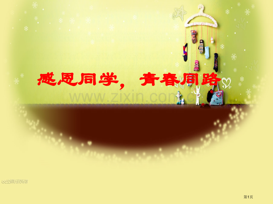 班会课感恩同学省公共课一等奖全国赛课获奖课件.pptx_第1页