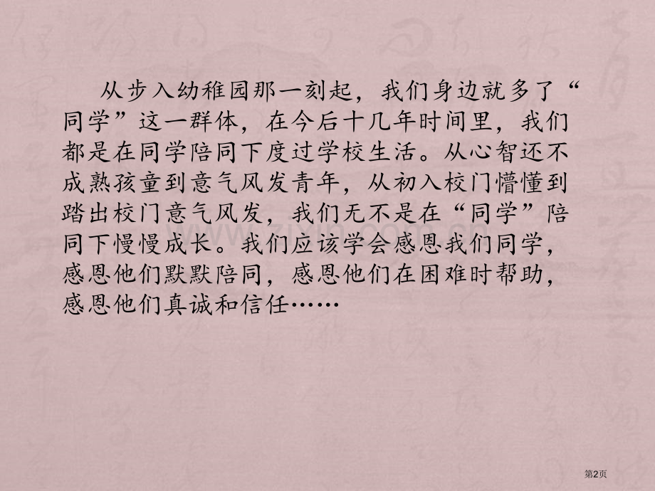 班会课感恩同学省公共课一等奖全国赛课获奖课件.pptx_第2页