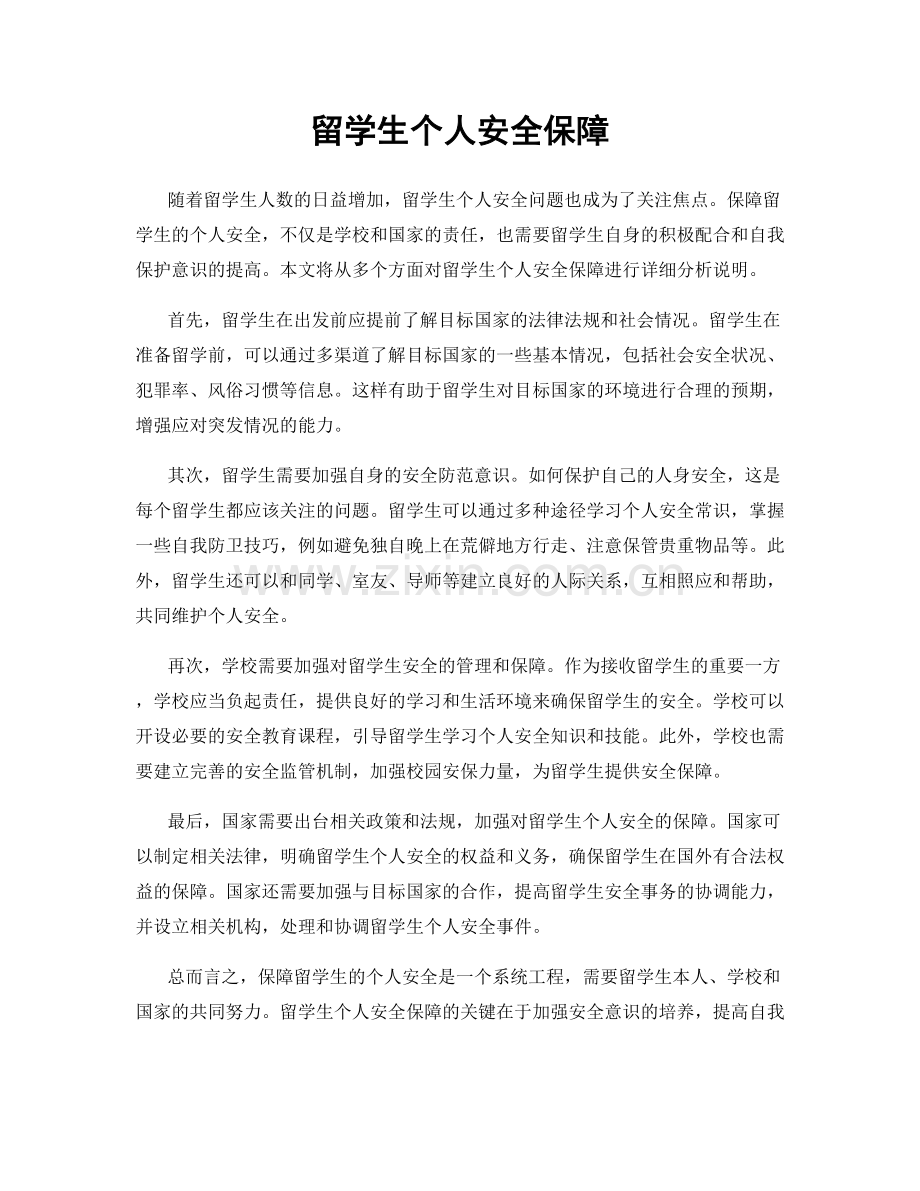 留学生个人安全保障.docx_第1页