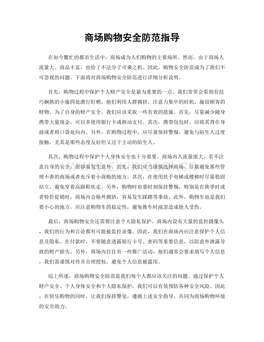 商场购物安全防范指导.docx_第1页