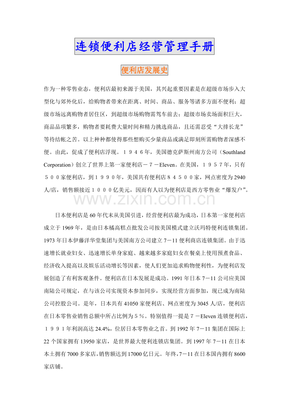 连锁便利店经营管理基础手册.doc_第1页