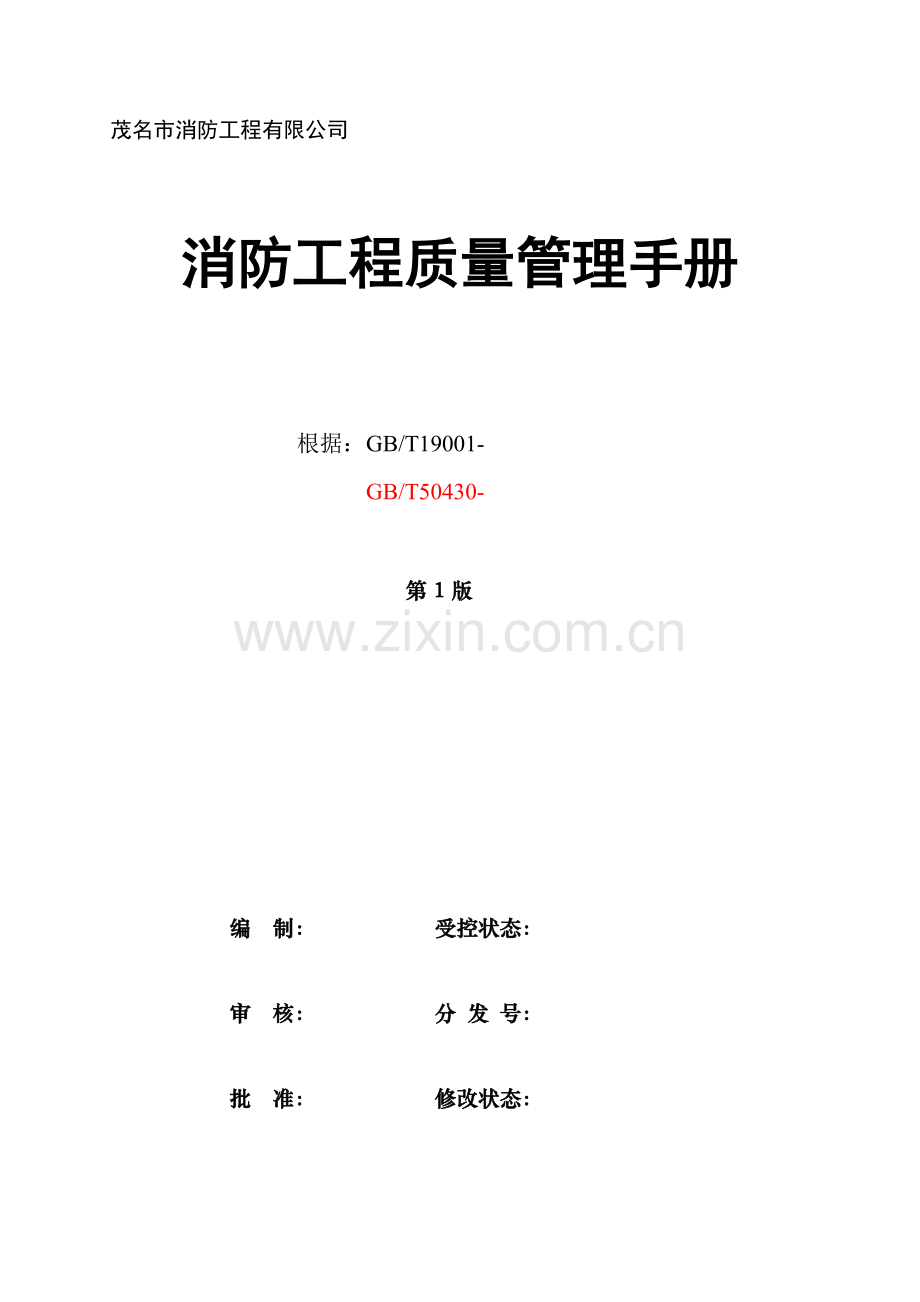 消防关键工程质量管理标准手册.docx_第1页
