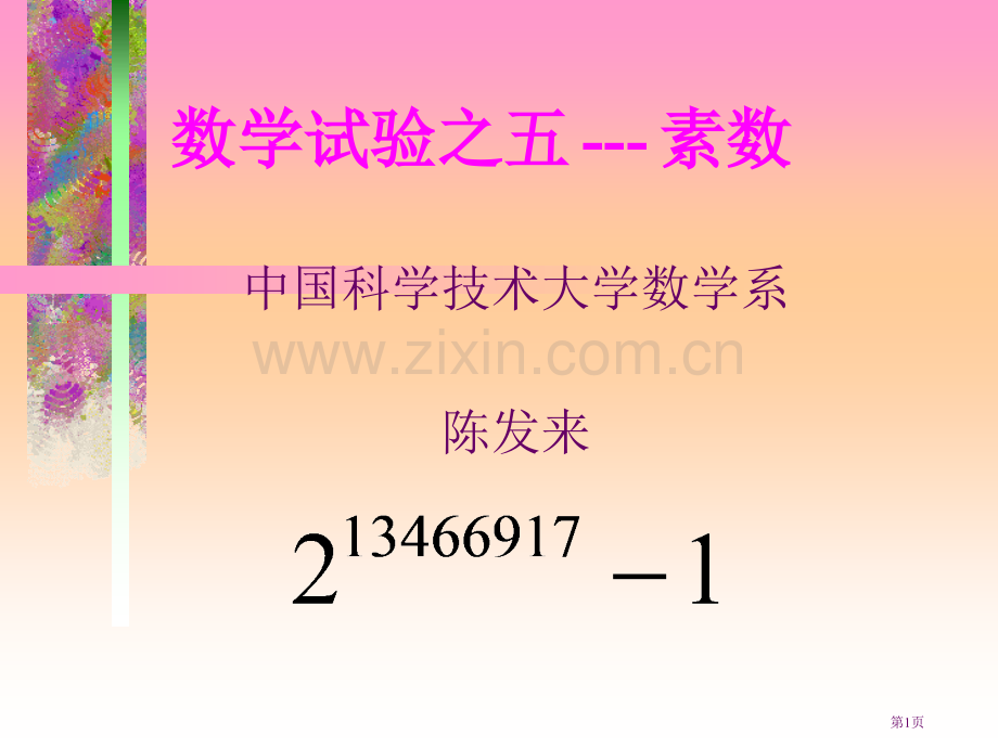 数学实验之五素数专题知识市公开课一等奖百校联赛特等奖课件.pptx_第1页