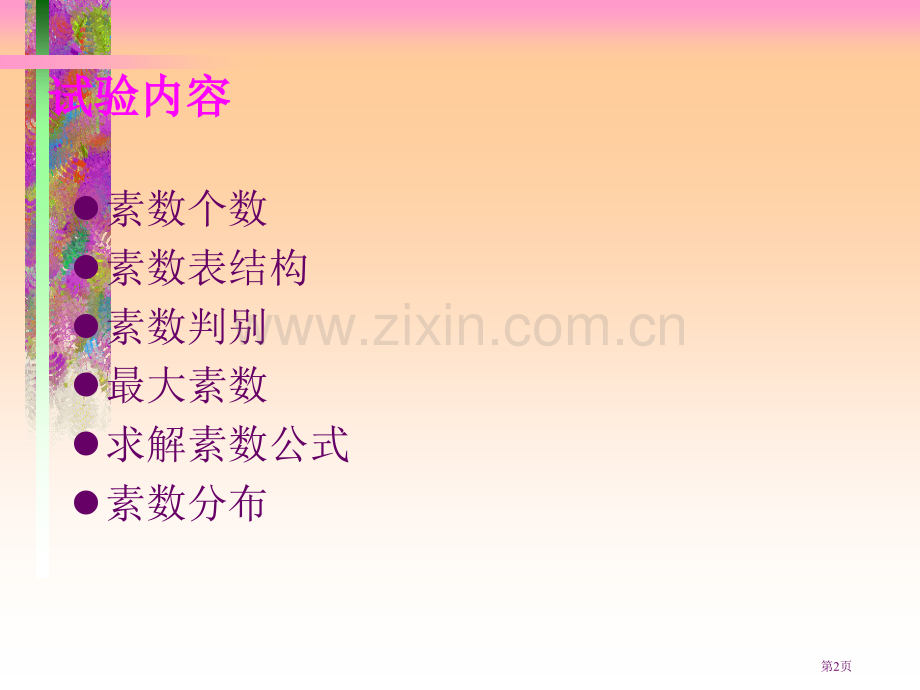 数学实验之五素数专题知识市公开课一等奖百校联赛特等奖课件.pptx_第2页