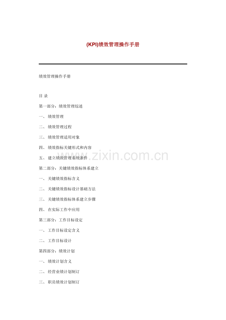 绩效管理操作综合手册模板.doc_第1页