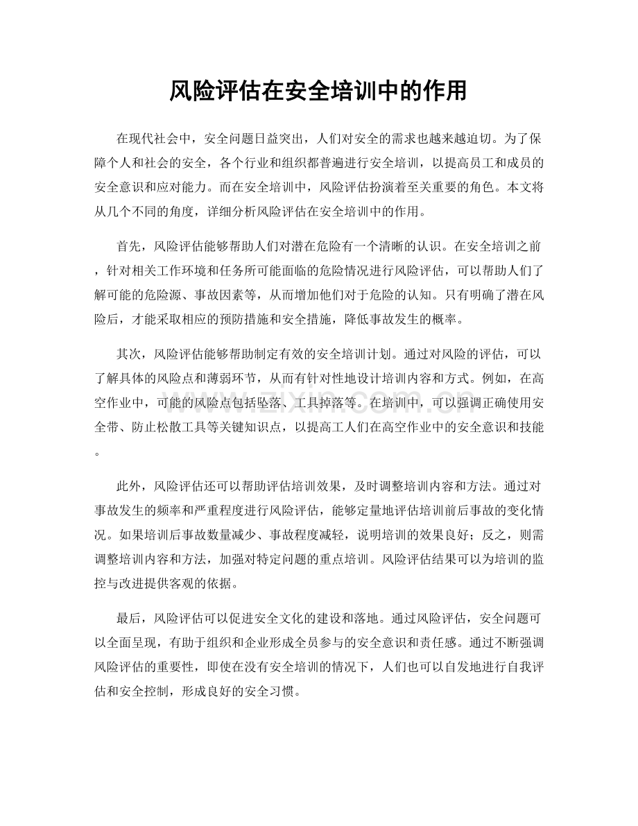 风险评估在安全培训中的作用.docx_第1页