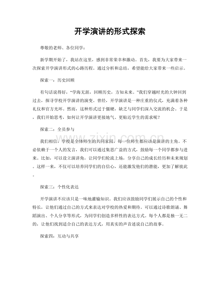 开学演讲的形式探索.docx_第1页