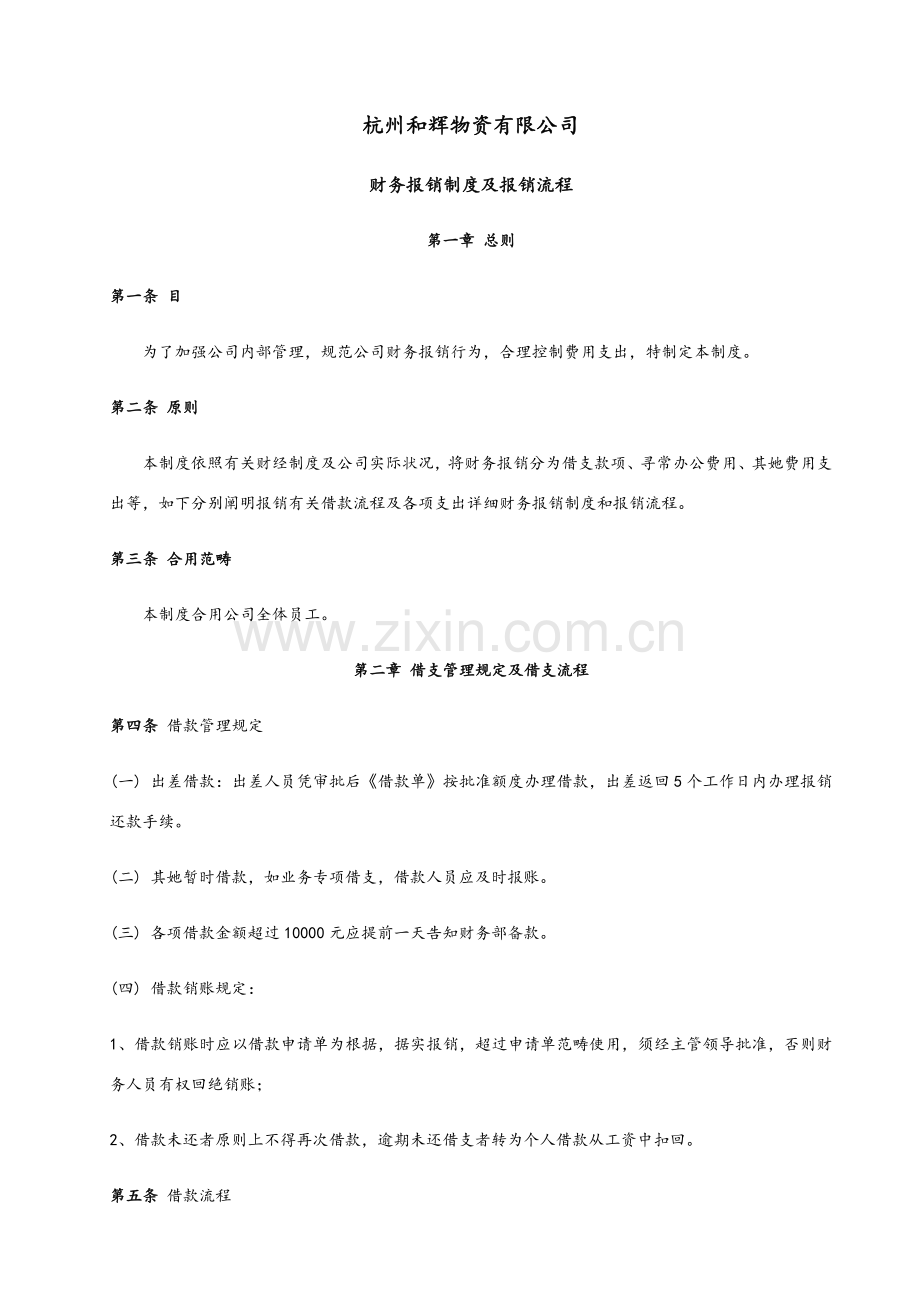 新版财务报销新规制度及报销作业流程.doc_第1页