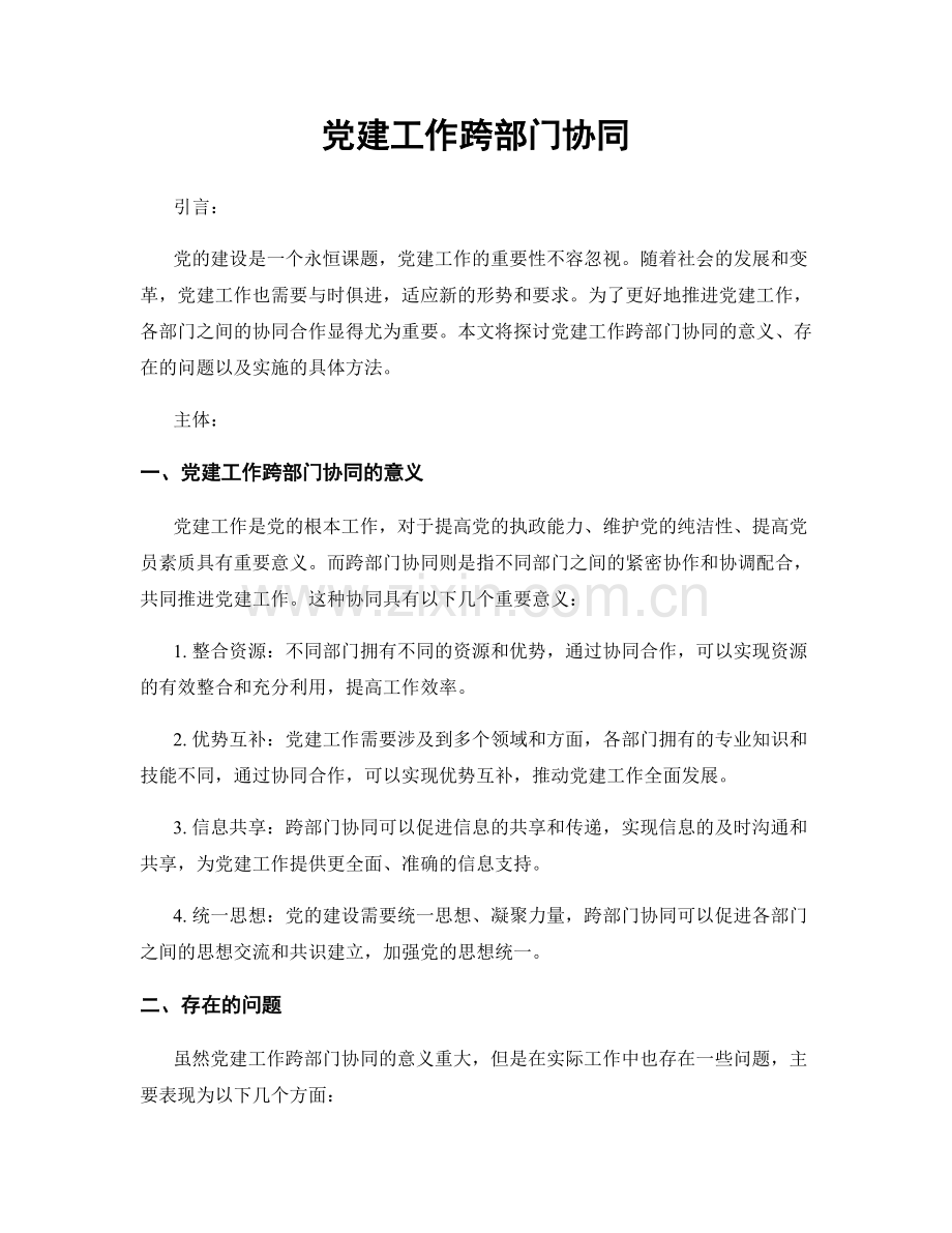 党建工作跨部门协同.docx_第1页
