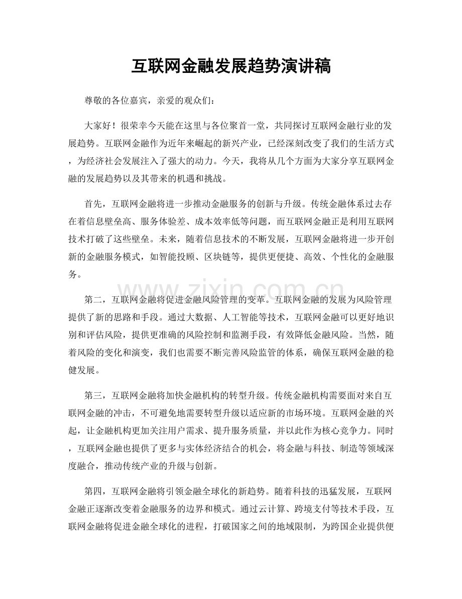 互联网金融发展趋势演讲稿.docx_第1页