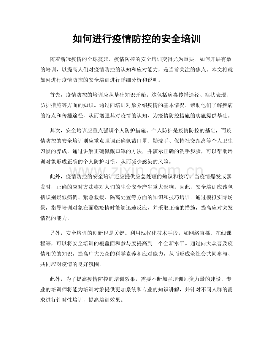 如何进行疫情防控的安全培训.docx_第1页
