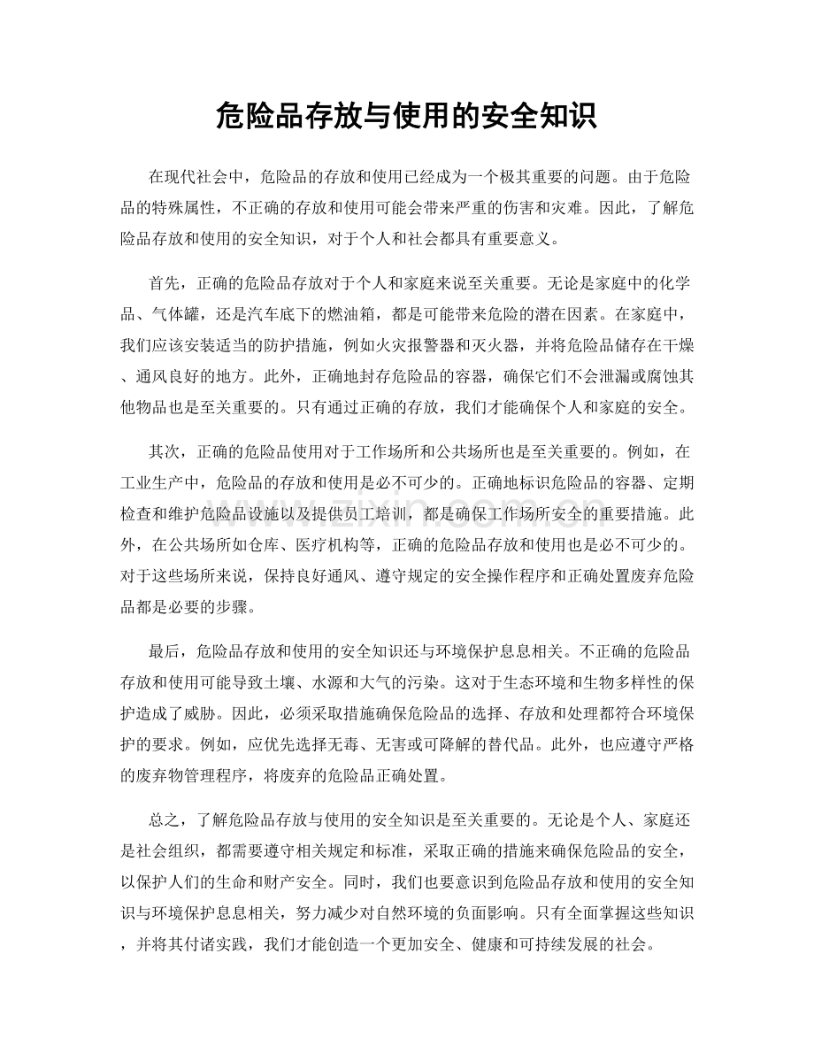 危险品存放与使用的安全知识.docx_第1页