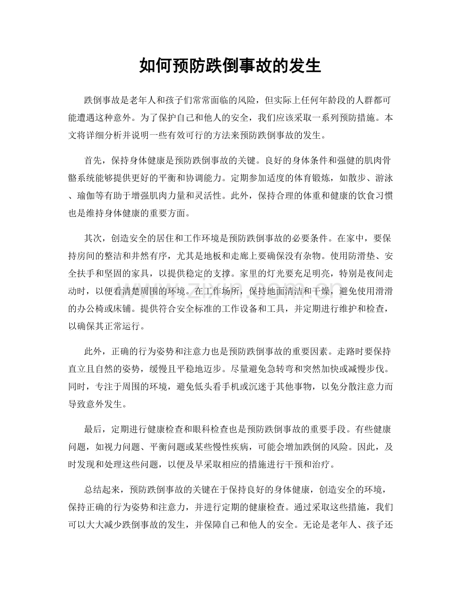 如何预防跌倒事故的发生.docx_第1页