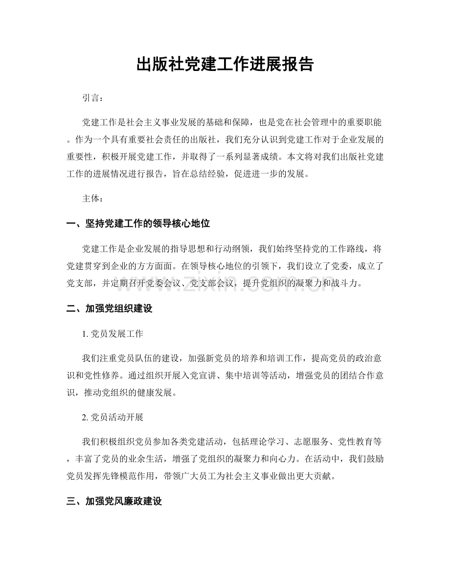 出版社党建工作进展报告.docx_第1页